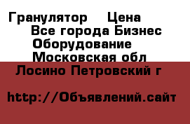 Гранулятор  › Цена ­ 24 000 - Все города Бизнес » Оборудование   . Московская обл.,Лосино-Петровский г.